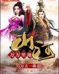 万万里地山河