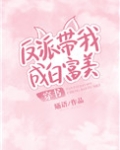 反派带我成白富美[穿书]