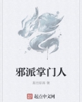 邪派掌门人