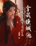 拿我换城池，我走了将军哭什么？