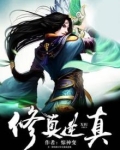 修真万物