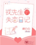 戎先生的失恋日记