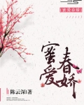 蜜爱春娇