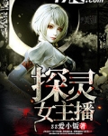 探灵女主播
