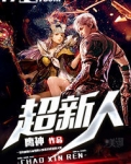 超新人