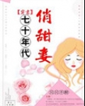 七十年代俏甜妻[穿书]