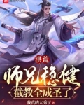 洪荒：师兄稳健，截教全成圣了！