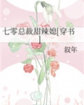 七零总裁甜辣媳[穿书]