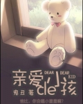 亲爱的(亲爱的小孩)