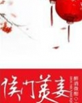 侯门美妾