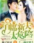 误入婚局，老公藏太深