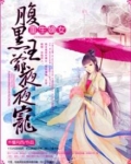 重生嫡女，腹黑王爷心尖宠