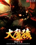 大魔猿