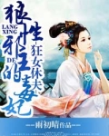 狂女休夫,狼性邪王的毒妃