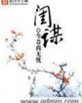 闺谋