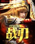 超神学院之战刃