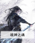 战神之魂