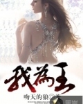 我为王