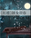 [红楼]娇女迎春