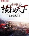 大宋帝国之横扫天下