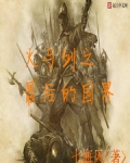 火与剑之最后的国界
