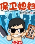 保卫媳妇