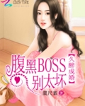 久醉成婚：腹黑BOSS别太坏