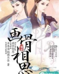 画骨相思