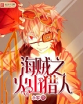 海贼之火山猎人