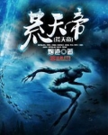 荒天帝