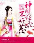 邪王枭宠：神医狂妃不好惹