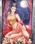 盗香2