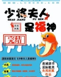 少将夫人是福神