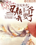 狂妃来袭：丑颜王爷我要了