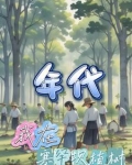 重生在塞罕坝上