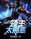领主太邪恶