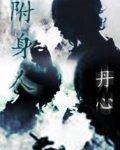 附身人