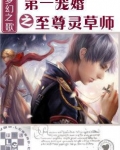 第一宠婚之至尊灵草师