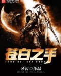 苍白之手