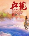 血龙
