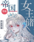 帝国女王储日常