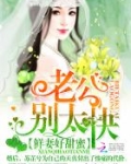 鲜妻好甜蜜：老公，别太坏