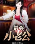 最强小老公