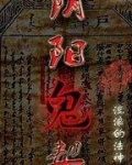 阴阳鬼契