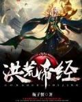 洪荒帝经