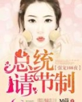 强宠108夜：总统，请节制