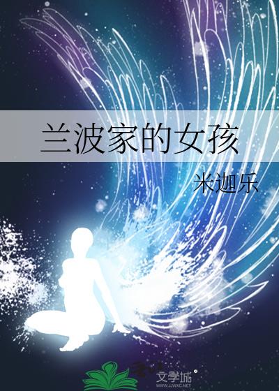 兰波家的女孩