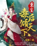 重生毒后倾天下
