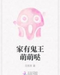 家有鬼王萌萌哒
