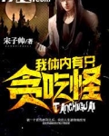 我体内有只贪吃怪